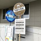 ②	内牧バス停（阿蘇体育館）