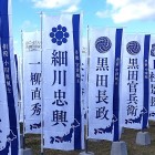 ①	名護屋へ参陣した武将の旗が揺れる