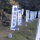 ⑥	前田利家陣跡に立つ旗