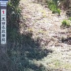 ⑧	黒田長政陣跡