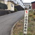 ③	小西行長陣跡