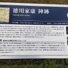④	徳川家康陣跡（説明）