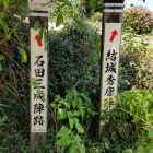 ⑤	石田三成陣跡