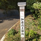 ①	加藤清正陣跡