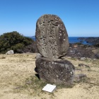 ⑨	太閤が睨みし海の霞かな（本丸の石碑）