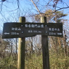 弥右衛門山(砦)標識