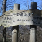 御嶽山(砦)標識