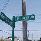 武田氏館の案内標識（この絵文字好き）