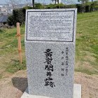 ①夤賓閣井戸跡