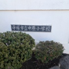 御殿跡に建つ中原小学校