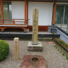 真願寺にある石碑と礎石