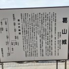 葛山氏墓所のパネル
