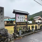 仙年寺入口の碑