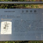 女渕城解説板