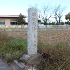 那波城址本丸跡の石碑