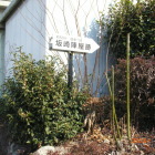 陣屋跡案内指示板西入口側