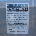 本丸西虎口門の復元工事掲示