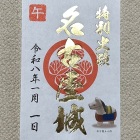 新年限定御城印