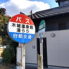 ①	温泉館バス停から見た松山（左の山）