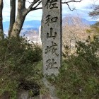 ③	佐和山城碑