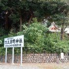 三芳野神社境内の土塁