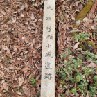 野瀬小城城跡の標識も