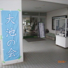 同左周辺、大池の会と講演の看板