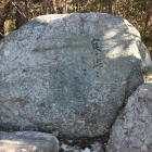 西の丸Ⅰに在る句碑、読める所と読めない所あり