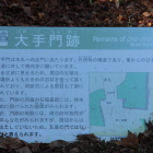 地面に置かれてる大手門跡の解説板