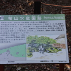 枯山水庭園跡解説板