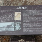 三階櫓跡説明板