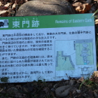 地に落ちている東門跡解説板