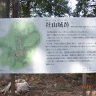 縄張図付き社山城跡解説板新設