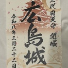 天守閉城御城印