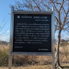 加茂城説明板