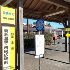 ⑩	バス停（菊池温泉市民広場前）熊本駅行電鉄バス・鞠智城あいのりタクシーはここが始発です