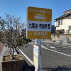 ⑩	「九電前・市役所西」バス停