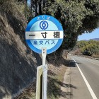 ⑩	「一寸榎」バス停（山鹿－菊池線 路線バス）