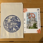 スタンプラリー版御城印