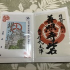 善照寺砦の御城印（右側）