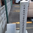 直江兼続屋敷跡