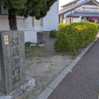 沼橋御門跡石碑(忍城バスターミナル)