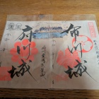 御城印・販売所「酒のたかつや」