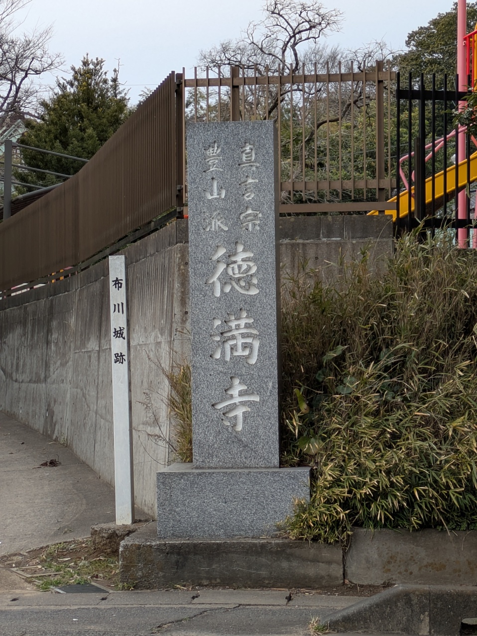【城跡碑】徳満寺