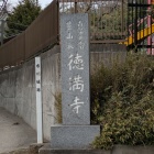 【城跡碑】徳満寺