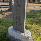 三重櫓跡石碑(水城公園)