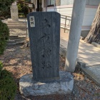 二重櫓跡石碑(諏訪神社北西)