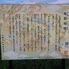 二郭の私部城跡の説明板