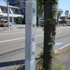 湊御殿跡の標柱