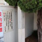 西浜御殿跡の標柱